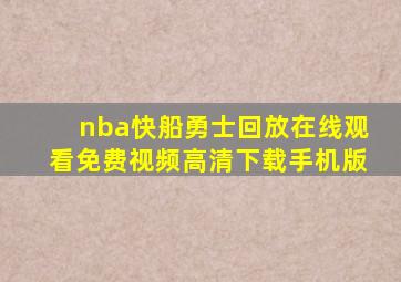 nba快船勇士回放在线观看免费视频高清下载手机版