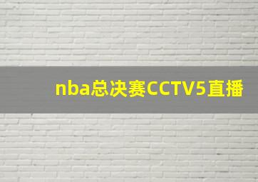 nba总决赛CCTV5直播