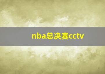 nba总决赛cctv