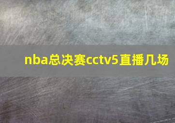 nba总决赛cctv5直播几场