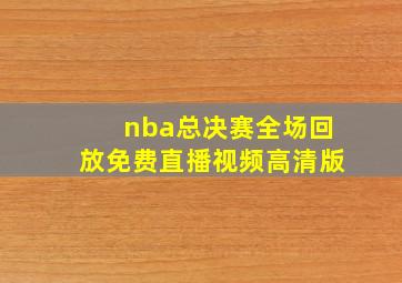 nba总决赛全场回放免费直播视频高清版