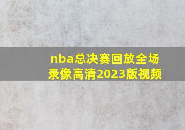 nba总决赛回放全场录像高清2023版视频