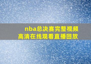 nba总决赛完整视频高清在线观看直播回放