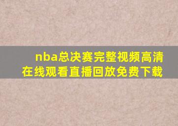 nba总决赛完整视频高清在线观看直播回放免费下载