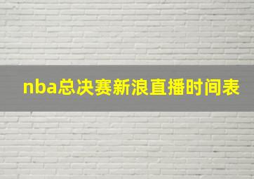 nba总决赛新浪直播时间表