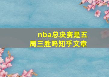 nba总决赛是五局三胜吗知乎文章