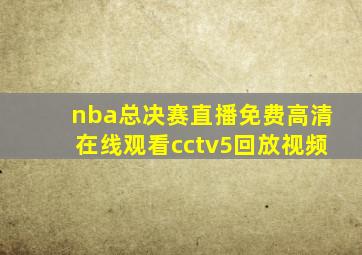 nba总决赛直播免费高清在线观看cctv5回放视频