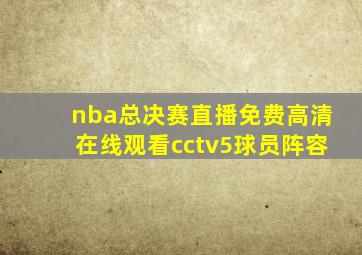 nba总决赛直播免费高清在线观看cctv5球员阵容