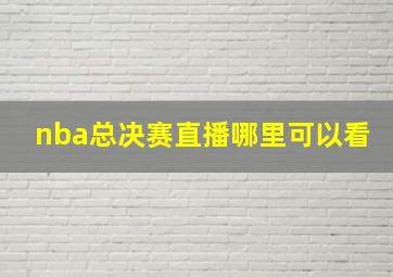 nba总决赛直播哪里可以看