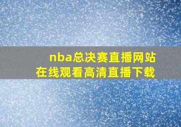 nba总决赛直播网站在线观看高清直播下载