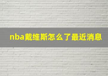 nba戴维斯怎么了最近消息