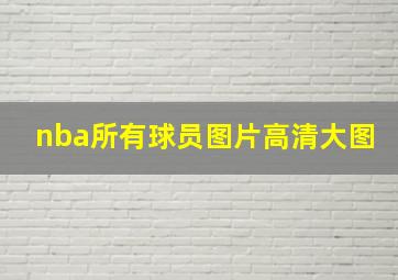 nba所有球员图片高清大图