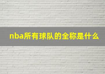 nba所有球队的全称是什么