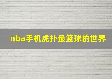 nba手机虎扑最篮球的世界