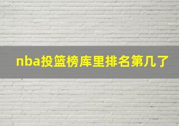 nba投篮榜库里排名第几了