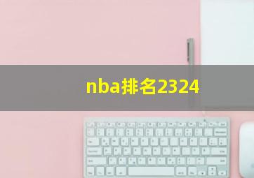 nba排名2324