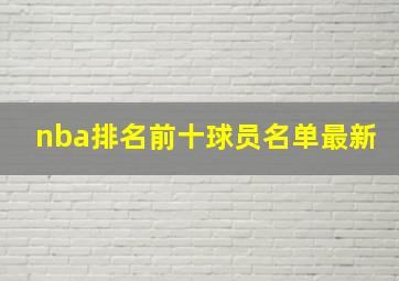 nba排名前十球员名单最新