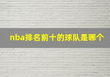 nba排名前十的球队是哪个