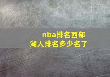 nba排名西部湖人排名多少名了