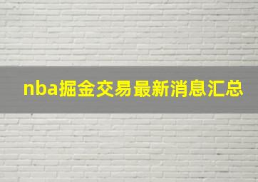 nba掘金交易最新消息汇总