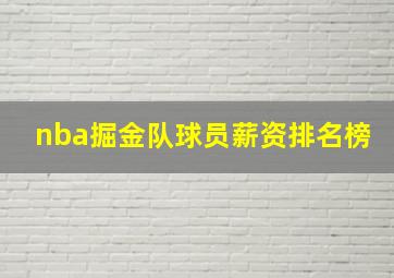 nba掘金队球员薪资排名榜