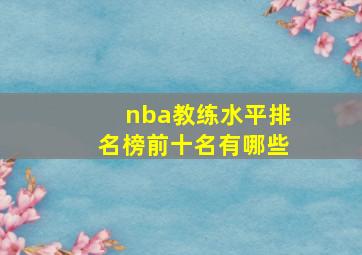 nba教练水平排名榜前十名有哪些