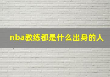 nba教练都是什么出身的人