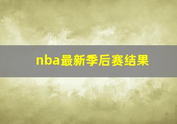 nba最新季后赛结果