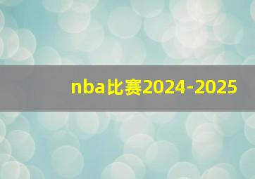 nba比赛2024-2025