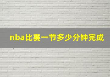 nba比赛一节多少分钟完成