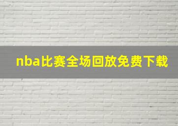 nba比赛全场回放免费下载