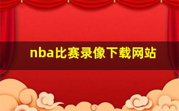 nba比赛录像下载网站