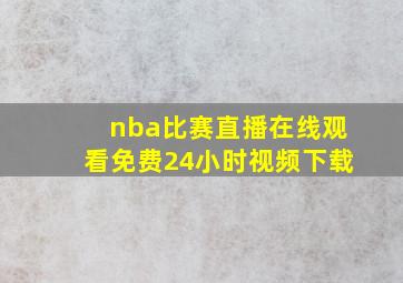 nba比赛直播在线观看免费24小时视频下载