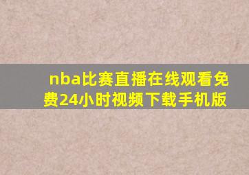 nba比赛直播在线观看免费24小时视频下载手机版