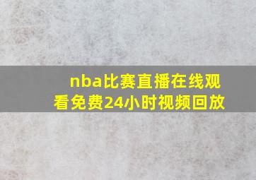 nba比赛直播在线观看免费24小时视频回放