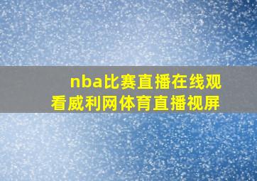 nba比赛直播在线观看威利网体育直播视屏