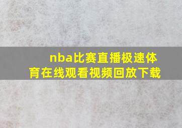 nba比赛直播极速体育在线观看视频回放下载