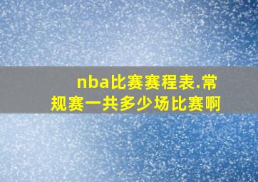 nba比赛赛程表.常规赛一共多少场比赛啊