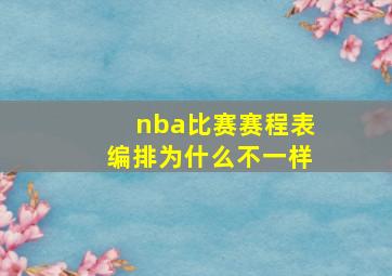 nba比赛赛程表编排为什么不一样