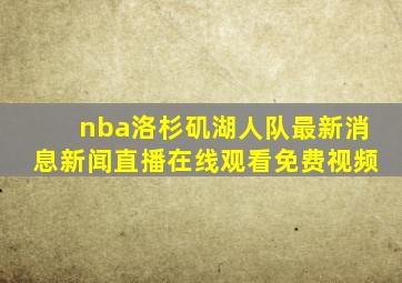 nba洛杉矶湖人队最新消息新闻直播在线观看免费视频