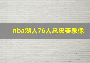 nba湖人76人总决赛录像