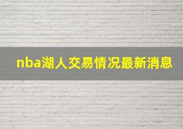 nba湖人交易情况最新消息