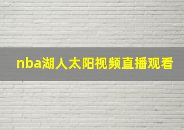 nba湖人太阳视频直播观看