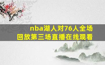 nba湖人对76人全场回放第三场直播在线观看