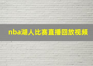 nba湖人比赛直播回放视频