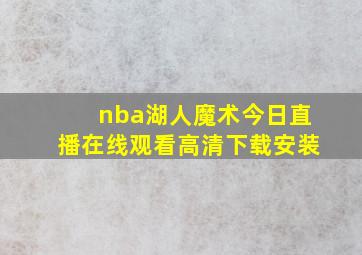 nba湖人魔术今日直播在线观看高清下载安装