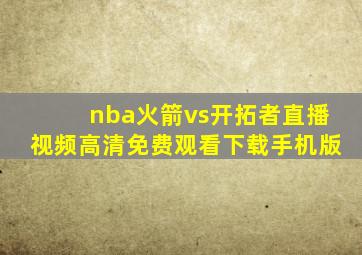 nba火箭vs开拓者直播视频高清免费观看下载手机版