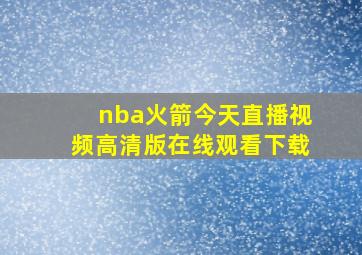 nba火箭今天直播视频高清版在线观看下载