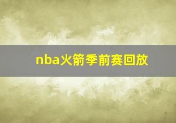 nba火箭季前赛回放