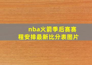 nba火箭季后赛赛程安排最新比分表图片